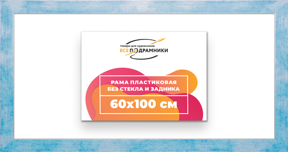 Рама 60x100 для картин и фотографий RP1211742-19