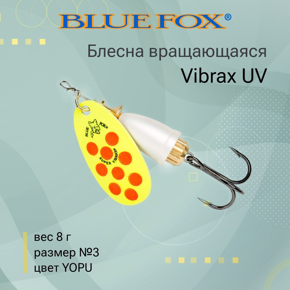 Блесна для рыбалки вертушка Vibrax UV 5 /PSCTU
