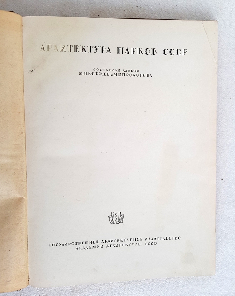 "Архитектура парков СССР". Сост. М.П. Коржев и М.И. Прохорова 1940 г.