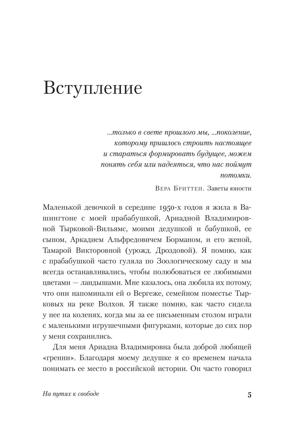 На путях к свободе