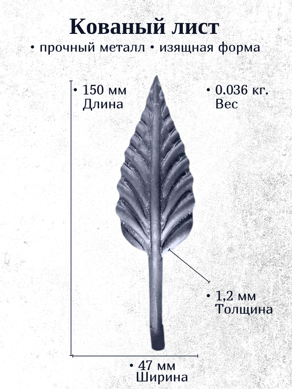 Кованый лист 150х47 (1,2 мм)