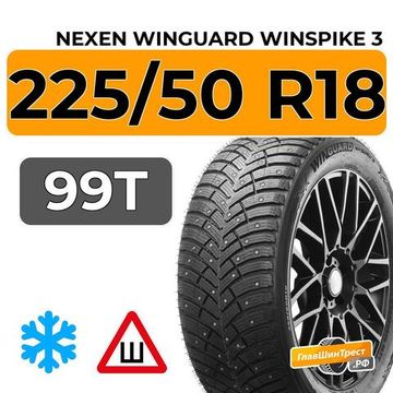Nexen Winguard Winspike 3 225/50 R18 99T XL шип.