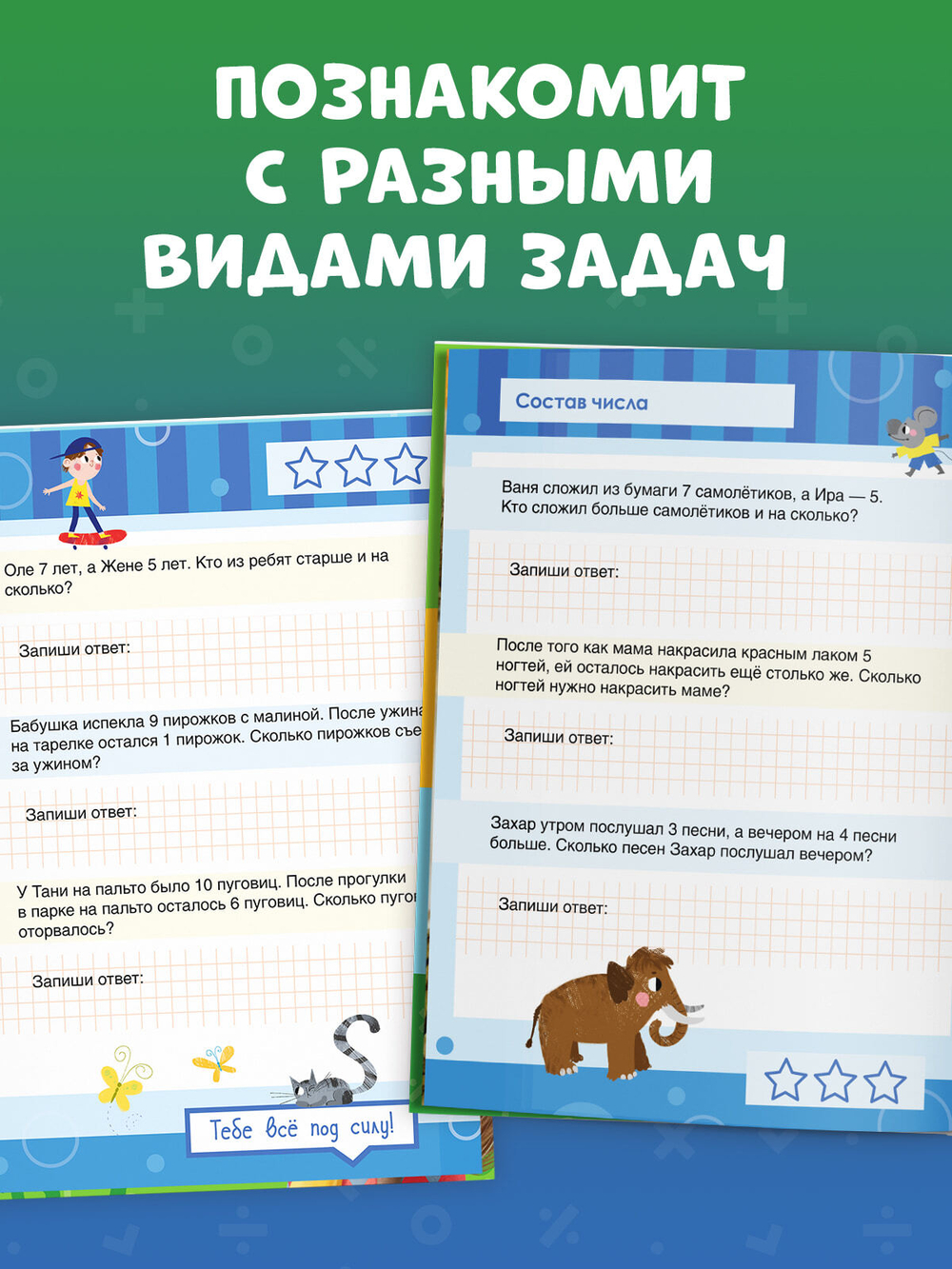 К школе готов! Математика. Учимся решать примеры и задачи. Счёт в пределах 20