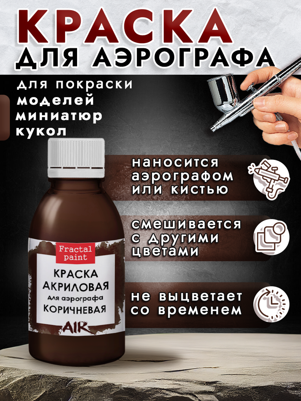 Краска для аэрографа акриловая «Коричневая»