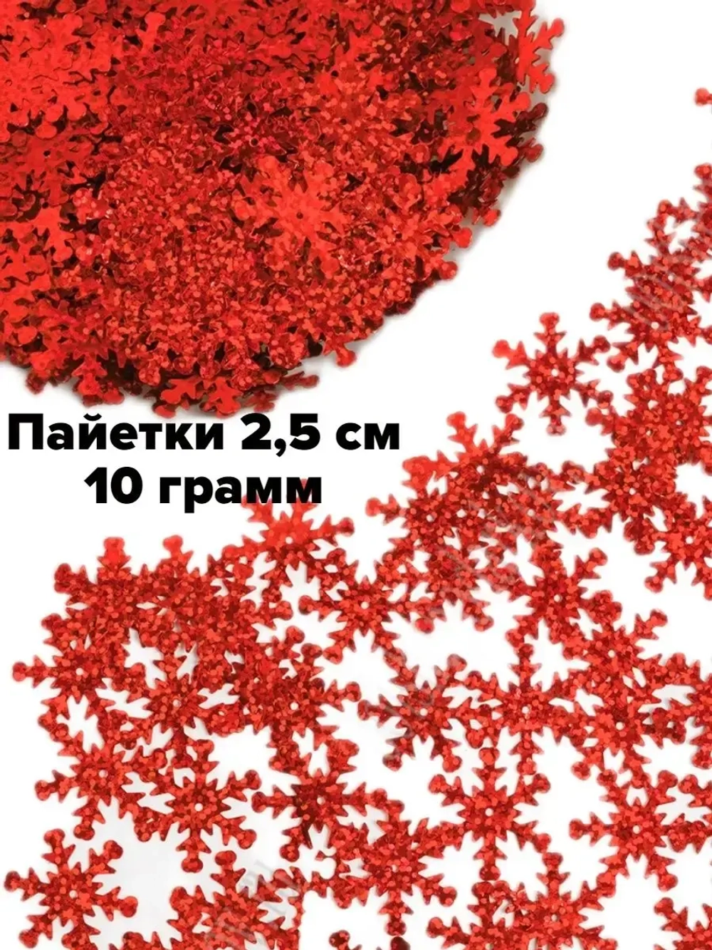 Пайетки новогодние снежинки 2,5 см 10 г