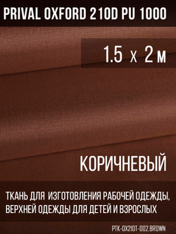 Ткань Prival Oxford 210, коричневый