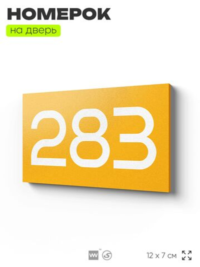 Номер на дверь 283, табличка на дверь для офиса, квартиры, кабинета, аудитории, склада, желтая 120х70 мм, Айдентика Технолоджи