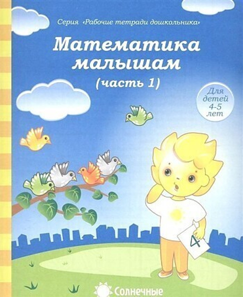 Тетрадь рабочая Дошкольника А5 "Математикамалышам ч.1,2 4-5лет" СОЛНЕЧНЫЕ СТУПЕНЬКИ 374