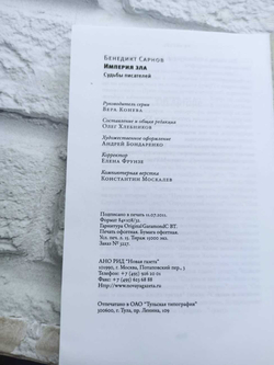 Империя зла. Судьбы писателей