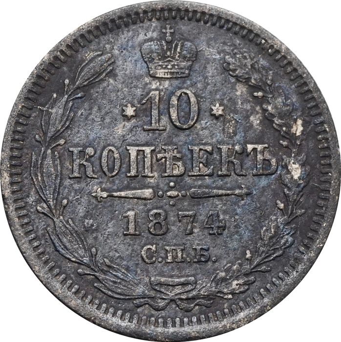 10 копеек 1874 СПБ-НI Александр II