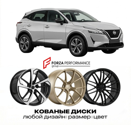 КОВАНЫЕ ДИСКИ для Nissan Qashqai III J12 2021-2026 Ниссан
