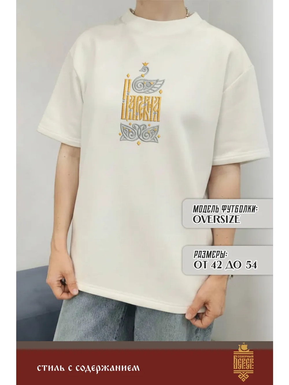Футболка оверсайз с вышивкой молочная Царевна