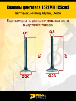 -- Клапаны 152FMH 125см3