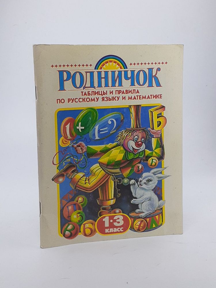 &quot;Родничок&quot;. Таблицы и правила по русскому языку и математике. 1-3 класс.