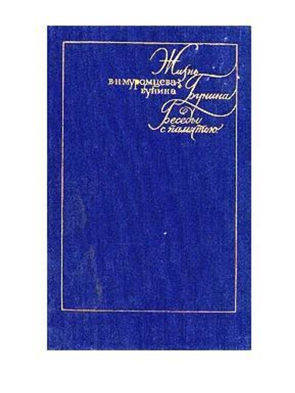 Жизнь Бунина. Беседы с памятью