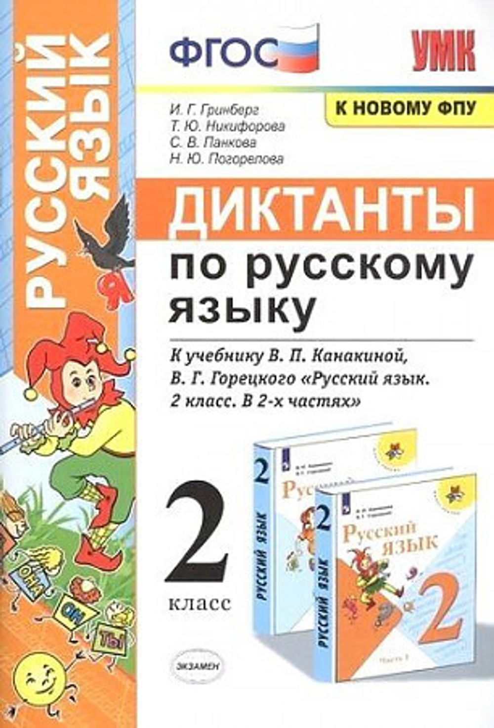 И.Г.Гринберг. Диктанты по русскому языку.  2 класс. УМК ФГОС