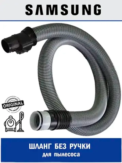 Шланг для пылесоса - DJ97-00721M Samsung