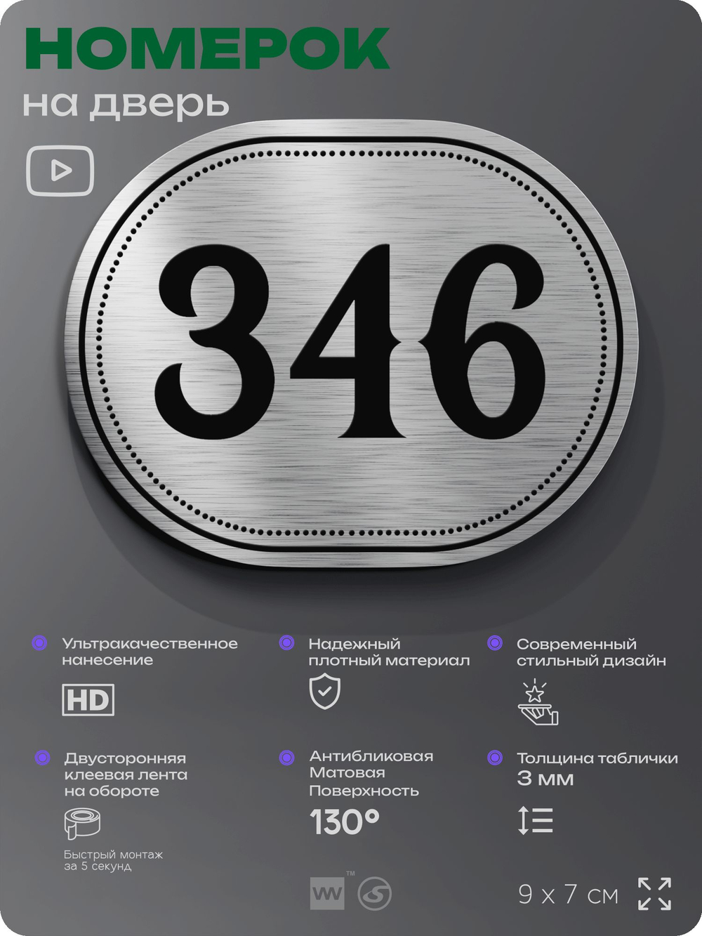 Номерок на дверь квартиры 346, для кабинета, офиса, шильдик 9 х 7 см, брашированная сталь, Айдентика Технолоджи