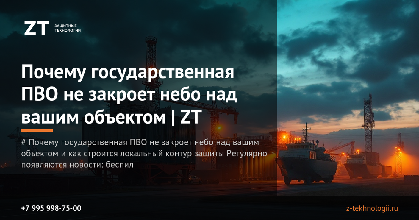 Почему государственная ПВО не закроет небо над вашим объектом | ZT