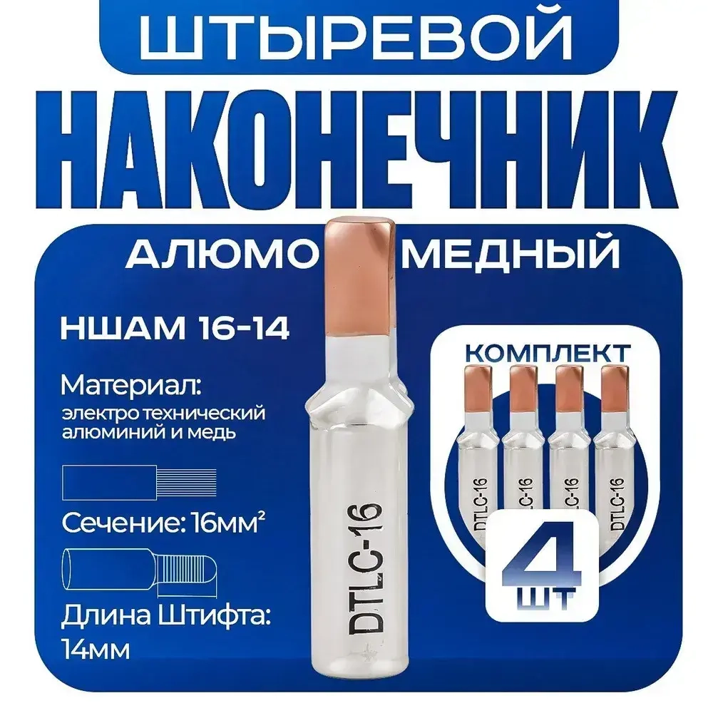 Наконечник НШАМ 16-14 штыревой алюмо-медный (4шт)