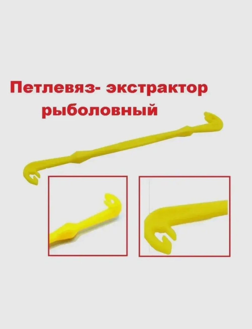 Петлявяз-экстрактор для рыбалки