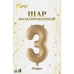 Шар фольгированный 32'/81см «Цифра «3» (шампань)