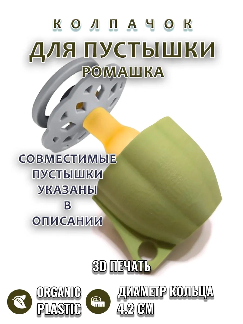 Колпачок для пустышки