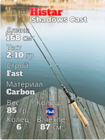 Спиннинг кастинговый Histar Shadows тест 2-10 гр длина 168 см