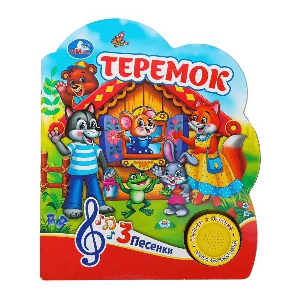 Книга озвуч. (1 кн. 3 песни) "Теремок" 9785506074991 (24) (Умка)