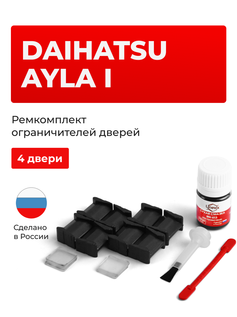 Ремкомплект ограничителей дверей Daihatsu AYLA (I) (4 двери, тип 8) 2012-2020