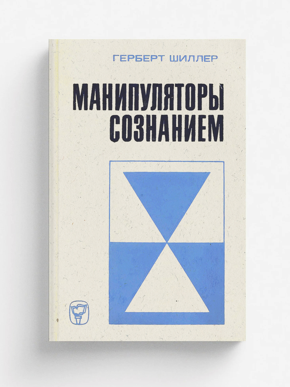 Манипуляторы сознанием | Герберт Шиллер