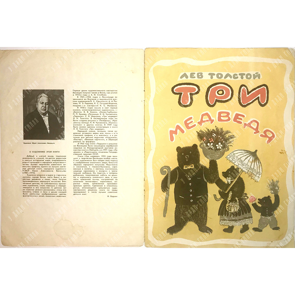 Толстой Л. Три медведя. Художник Ю. Васнецов Л., Изд. Художник РСФСР,1977г., Серия художники детям.