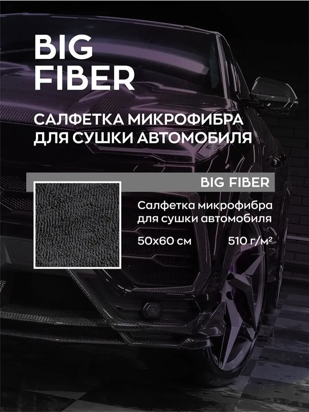 Smart Open BIG FIBER Салфетка для сушки 50х60