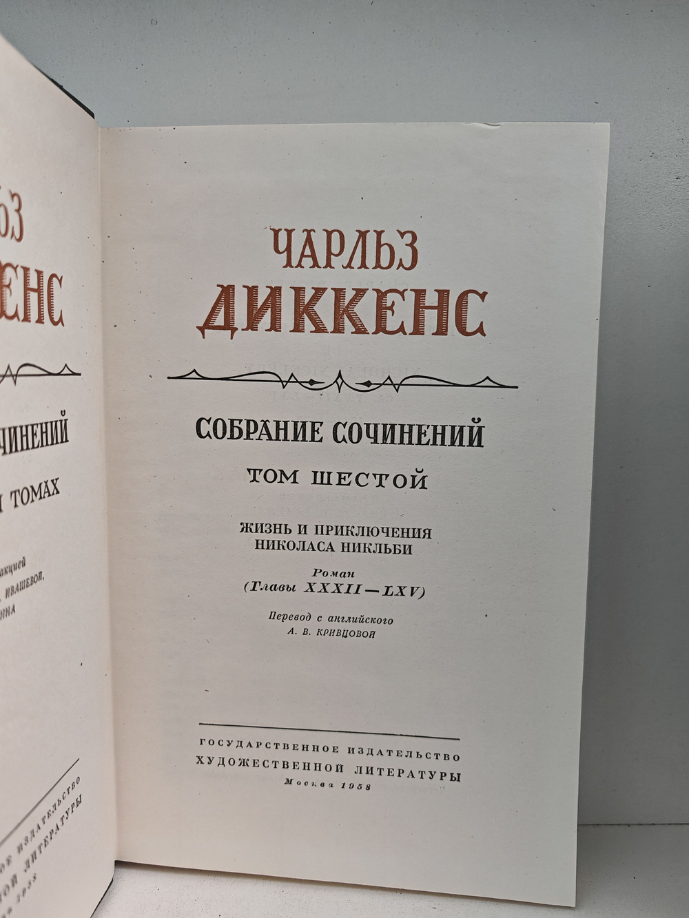 Чарльз Диккенс. Собрание сочинений в тридцати томах. Тома 5-6. Жизнь и приключения Николаса Никльби