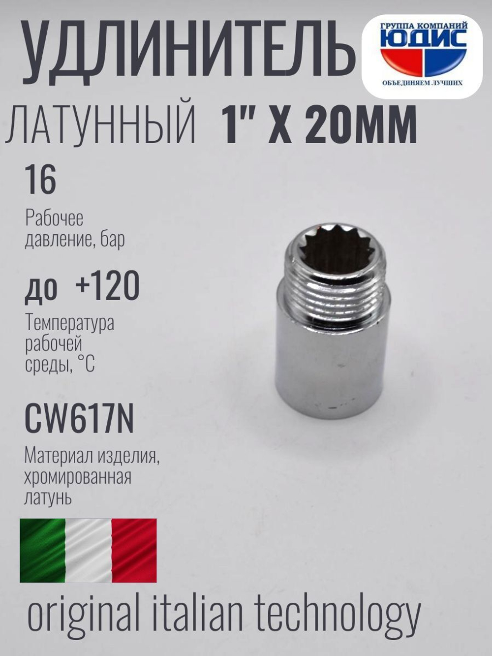 Удлинитель  (хром) 1" х 20 мм   ViEiR  (200/10шт)