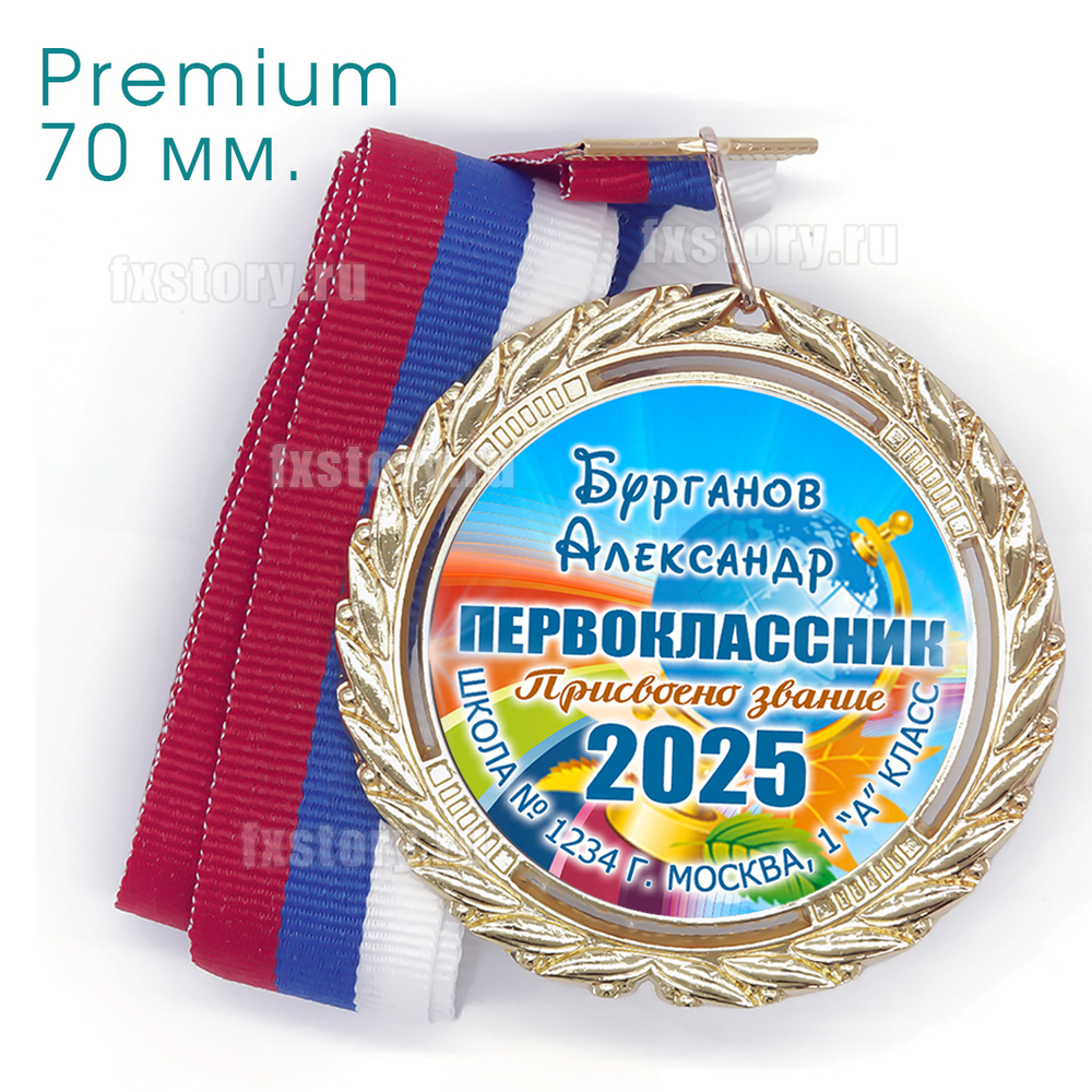 Медаль PREMIUM 70 мм. (P01) Именная.