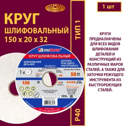 Круг шлифовальный керамический 150х20х32 P40 50 м/с