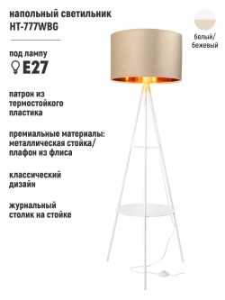 Современный торшер напольный со столиком