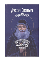 Духом святым окрыленный. Преподобноисповедник и чудотворец Гавриил  (Ургебадзе)