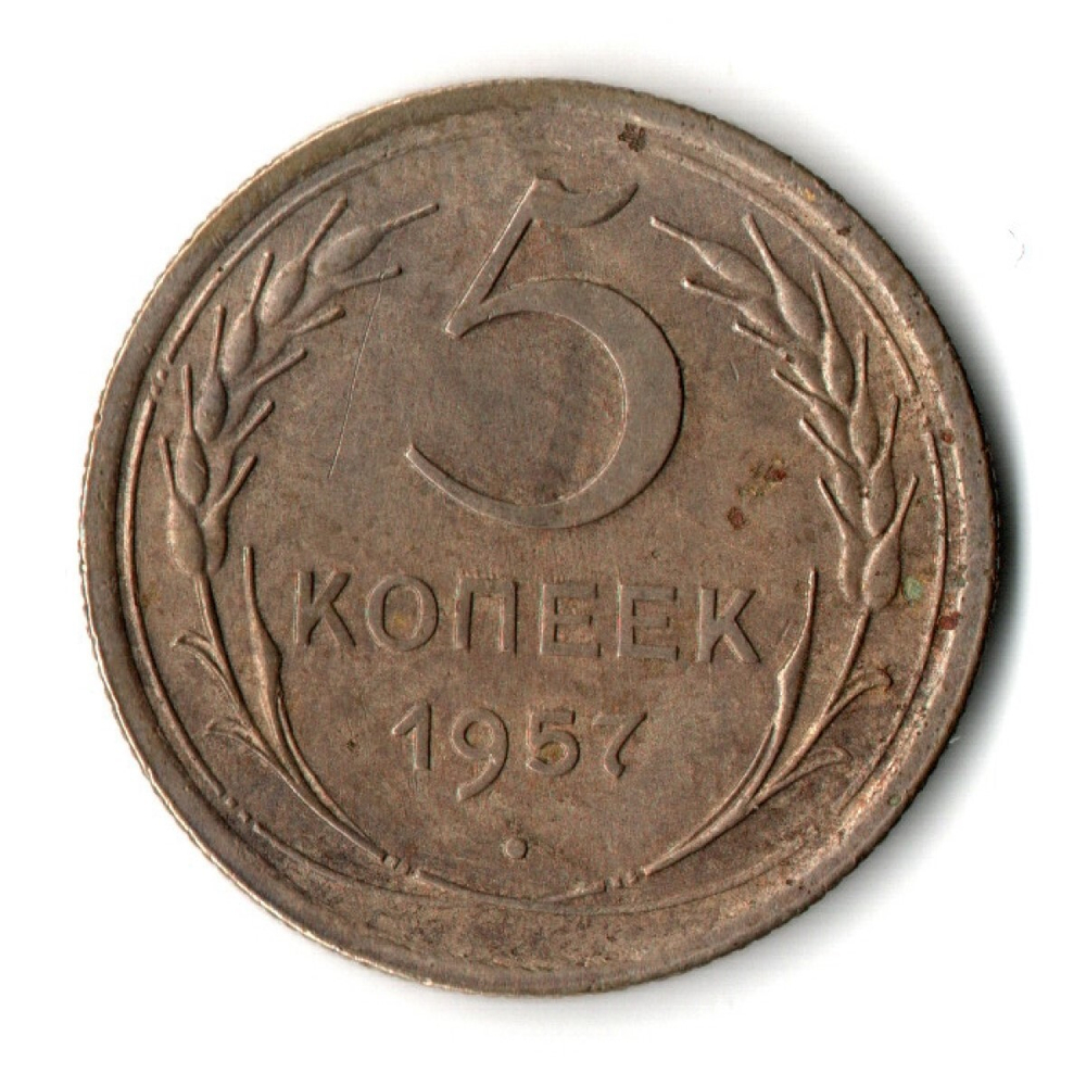 5 копеек 1957 год СССР VF-