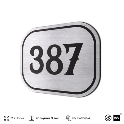 Номерок на дверь квартиры 387, для кабинета, офиса, шильдик 9 х 7 см, брашированная сталь, Айдентика Технолоджи