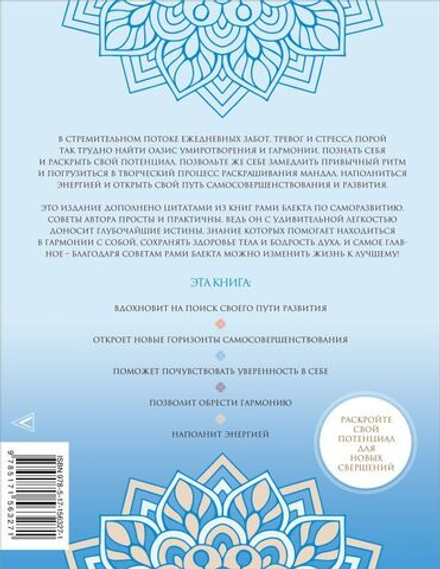 Рами Блект: Мандалы самосовершенствования. Твои энергии и пути развития