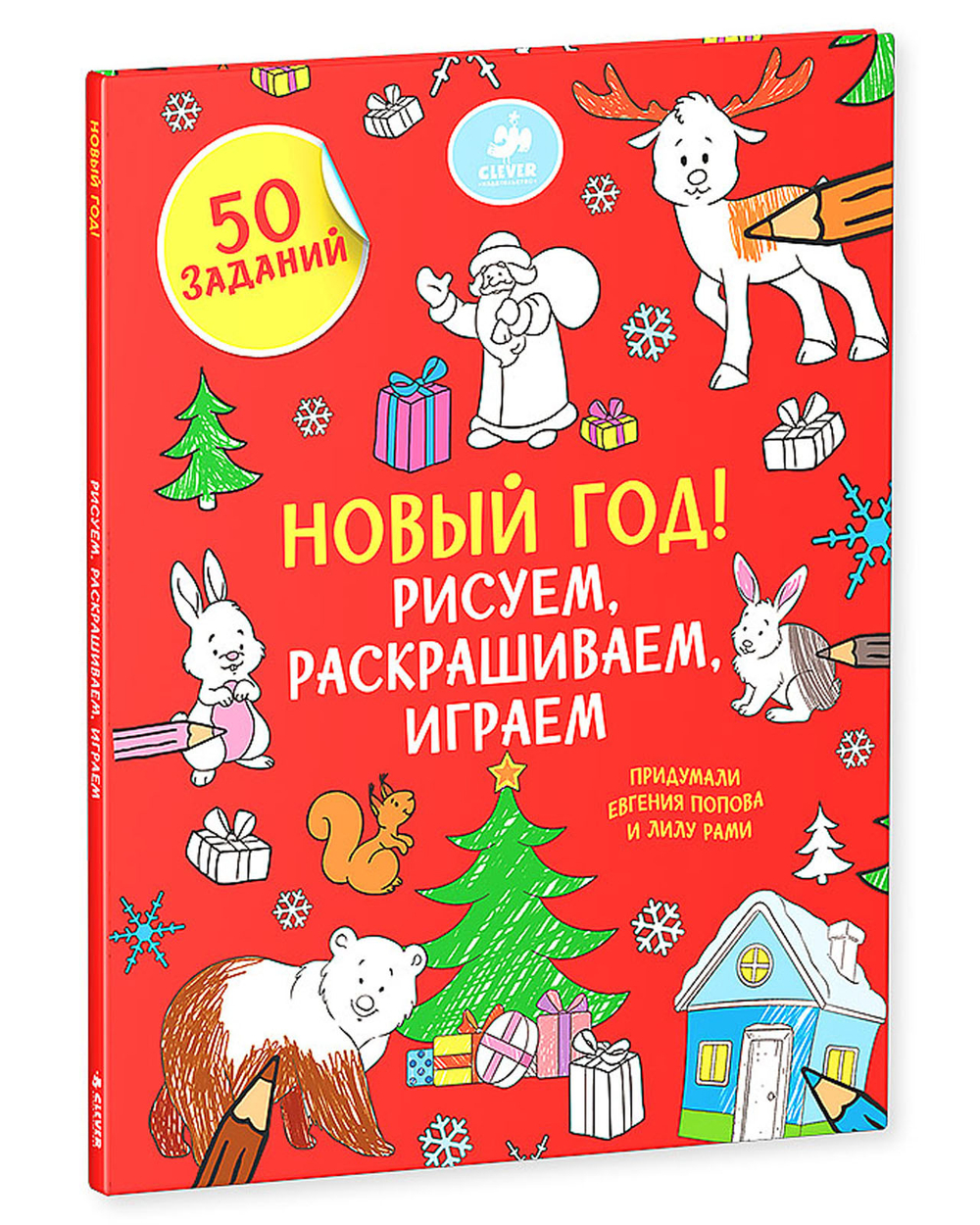 Новый год! Рисуем, раскрашиваем, играем