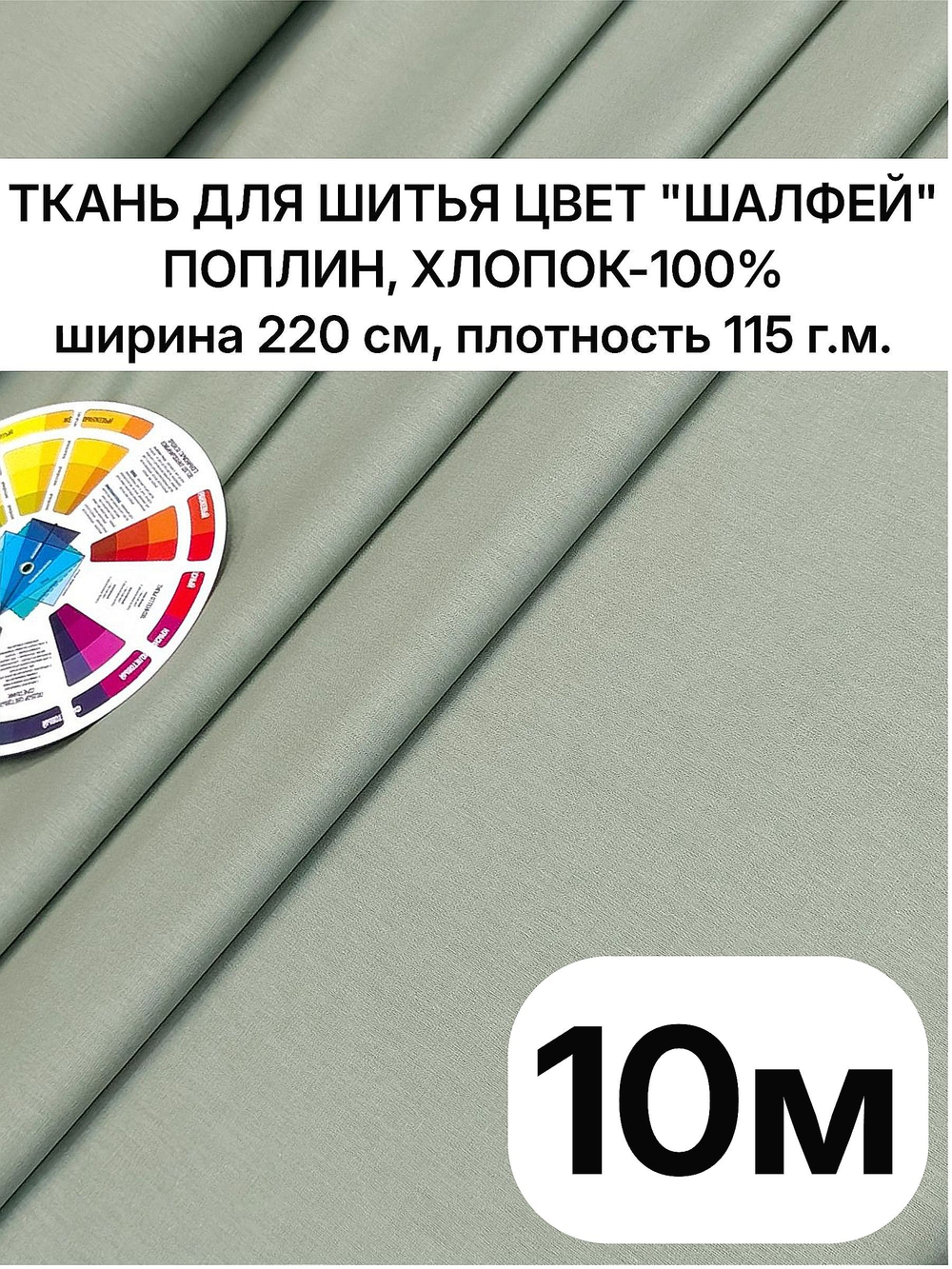 220х1000 см, поплин Шалфей, 100% хлопок, ширина 220 см, плотность 115 ткань для постельного белья и одежды
