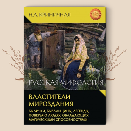 Русская мифология. Властители мироздания. Криничная Н.А.