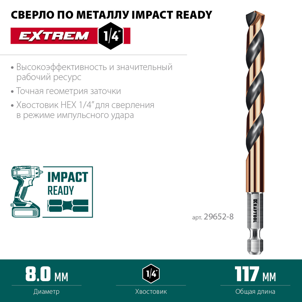 KRAFTOOL НЕХ-1/4″, d 8.0 х 117 мм, сверло по металлу для винтовёртов и шуруповертов IMPACT READY (29652-8)