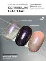 Гель-лак FLASH CAT 7