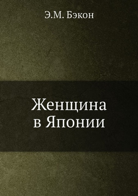 Женщина в Японии | Э.М. Бэкон