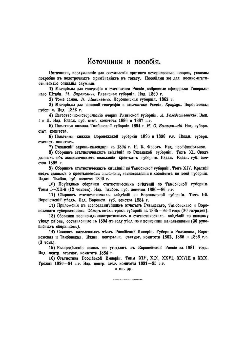 Военно-статистическое описание района Тамбовской местной бригады. Губернии: Рязанская, Тамбовская и Воронежская | Федотов Иван Иванович