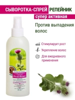 Репейная Суперактивная сыворотка для волос от выпадения